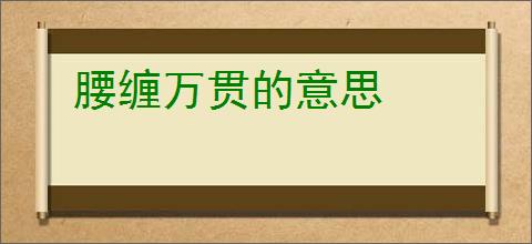 腰缠万贯的意思