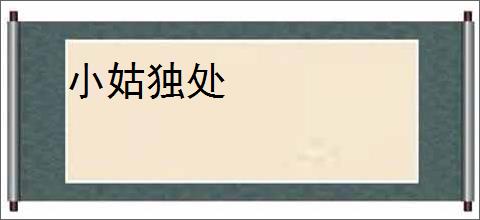 小姑独处
