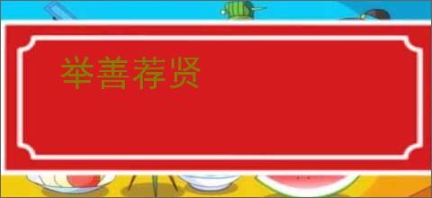 举善荐贤