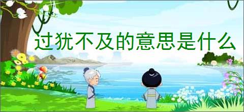 过犹不及的意思是什么