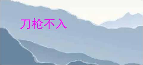 刀枪不入