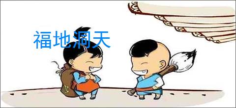 福地洞天