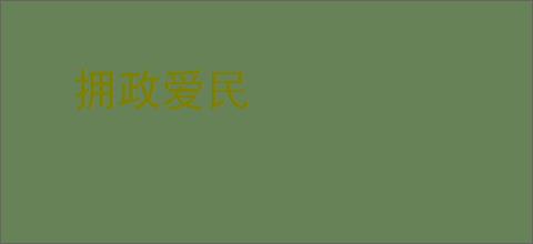 拥政爱民