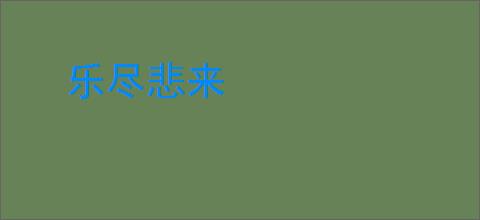 乐尽悲来