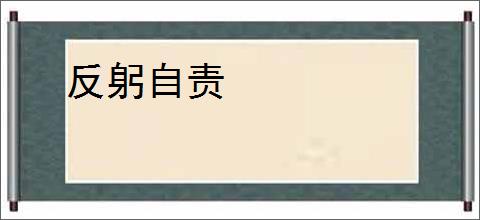 反躬自责