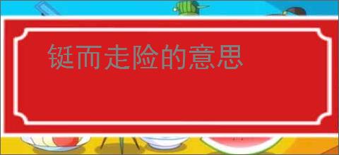 铤而走险的意思