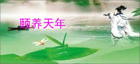 颐养天年