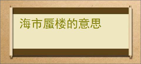 海市蜃楼的意思