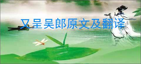 又呈吴郎原文及翻译