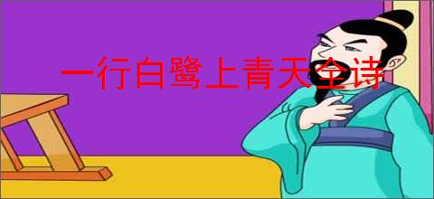 一行白鹭上青天全诗