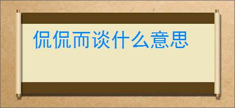 侃侃而谈什么意思