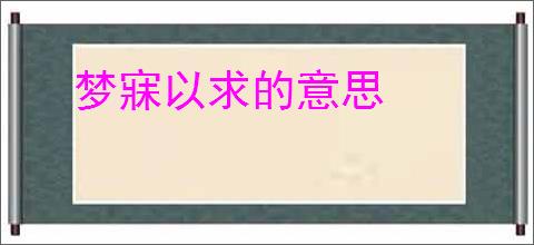 梦寐以求的意思