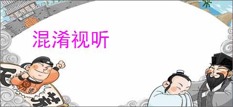 混淆视听