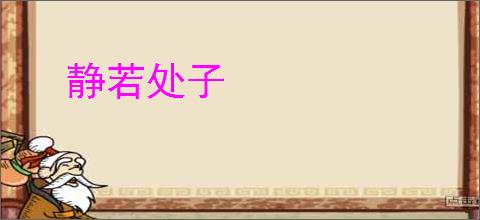 静若处子