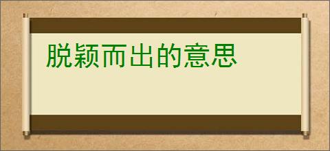 脱颖而出的意思