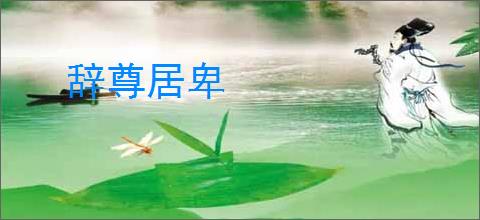 辞尊居卑