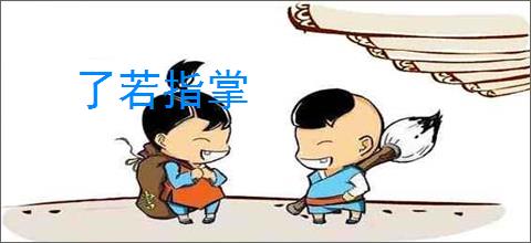 了若指掌