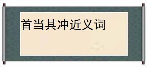 首当其冲近义词