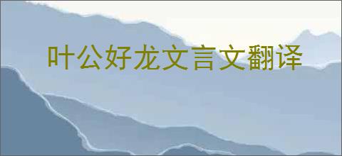 叶公好龙文言文翻译