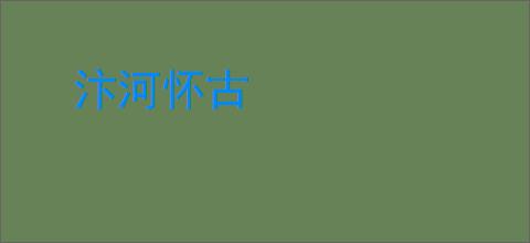 汴河怀古