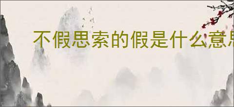 不假思索的假是什么意思