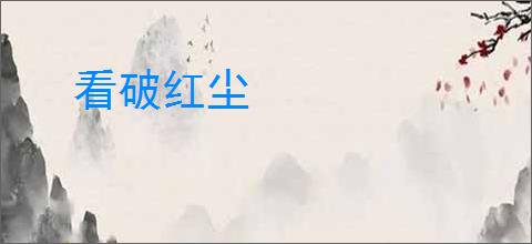 看破红尘