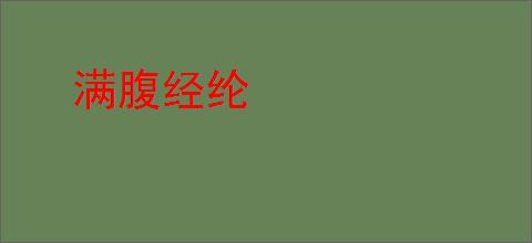 满腹经纶