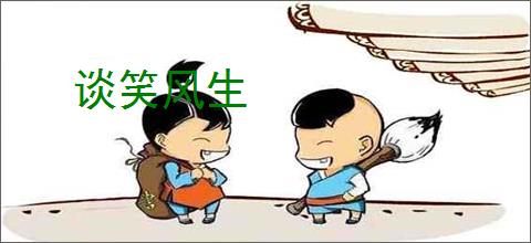 谈笑风生