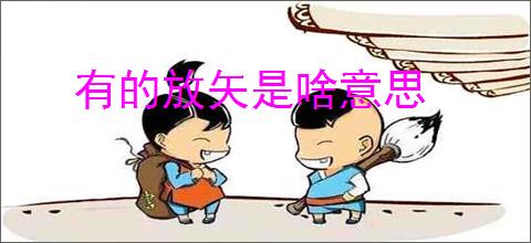 有的放矢是啥意思