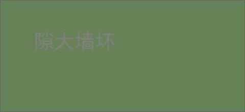 隙大墙坏