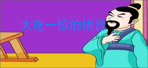 大吃一惊的拼音