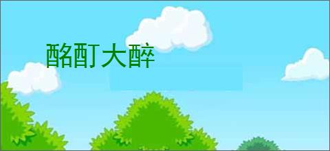 酩酊大醉