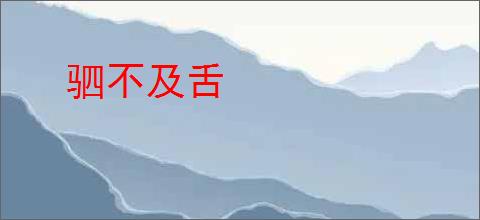 驷不及舌