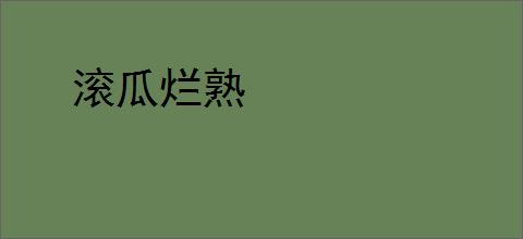 滚瓜烂熟