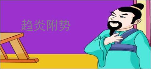 趋炎附势