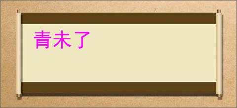 青未了