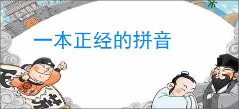一本正经的拼音
