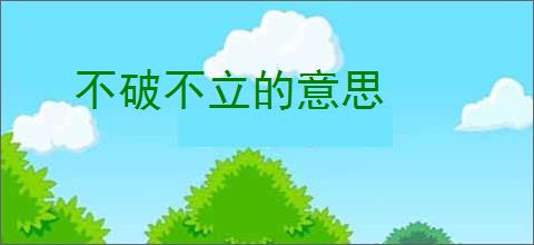 不破不立的意思
