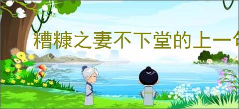 糟糠之妻不下堂的上一句