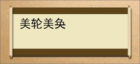 美轮美奂