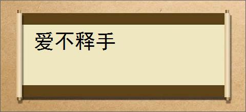 爱不释手