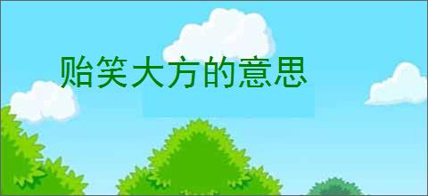 贻笑大方的意思