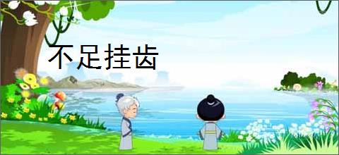 不足挂齿