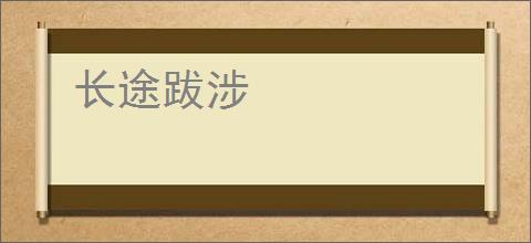 长途跋涉