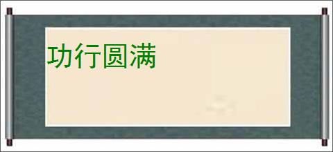 功行圆满