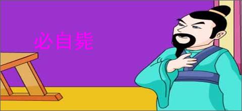 必自毙