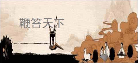 鞭笞天下