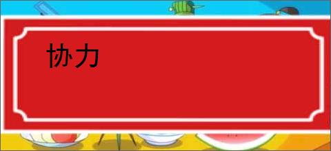 协力