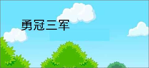 勇冠三军
