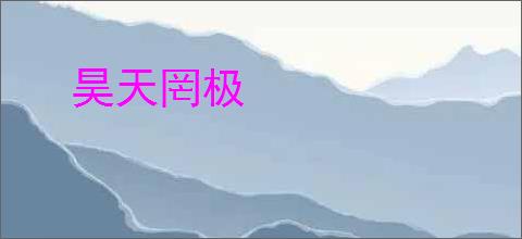 昊天罔极
